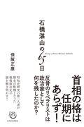 石橋湛山の６５日