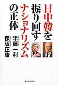 日中韓を振り回すナショナリズムの正体