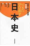 いっきに学び直す日本史 古代・中世・近世(教養編)