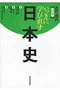 いっきに学び直す日本史 近代・現代(実用編)