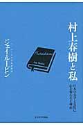 村上春樹と私 / 日本の文学と文化に心を奪われた理由