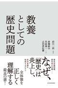 教養としての歴史問題