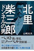 小説北里柴三郎