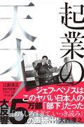 起業の天才! / 江副浩正 8兆円企業リクルートをつくった男