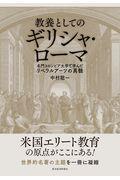 教養としてのギリシャ・ローマ