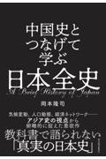 中国史とつなげて学ぶ日本全史