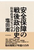 安全保障の戦後政治史