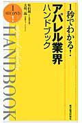 1秒でわかる!アパレル業界ハンドブック