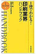 1秒でわかる!印刷業界ハンドブック