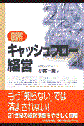 図解キャッシュフロー経営