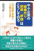 中小企業の「組織作り」「研修」「評価」はこうして行う / ズブの素人を早く一人前にする本