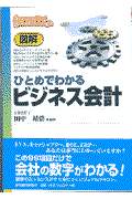 図解ひとめでわかるビジネス会計