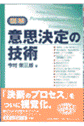 図解意思決定の技術