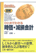 図解ひとめでわかる時価・減損会計