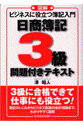 日商簿記３級問題付きテキスト