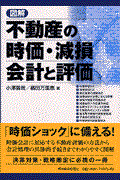 図解不動産の時価・減損会計と評価