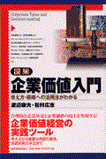 図解企業価値入門 / 考え方・戦略への活用法がわかる