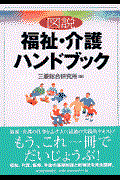 図説福祉・介護ハンドブック