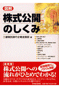 図解株式公開のしくみ