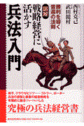 図解戦略経営に活かす兵法入門 / 勝利を導く普遍の法則