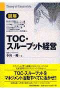 図解TOC・スループット経営