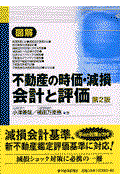 図解不動産の時価・減損会計と評価