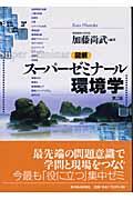 図解スーパーゼミナール環境学 第2版