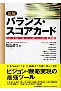 図解バランス・スコアカード 第2版