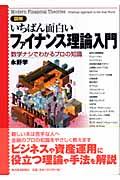 図解いちばん面白いファイナンス理論入門 / 数学ナシでわかるプロの知識