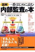 図解一番はじめに読む内部監査の本