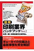 図解印刷業界ハンドブック Ver.2