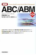図解ABC/ABM 第3版