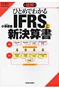 図解ひとめでわかるＩＦＲＳと新決算書