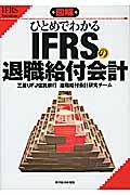 図解ひとめでわかるIFRSの退職給付会計