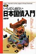 図解いちばん面白い日本国債入門