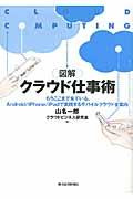 図解クラウド仕事術 / もうここまで来ている、Android/iPhone/iPadで実践するモバイルクラウド全案内