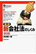 図解新会社法のしくみ