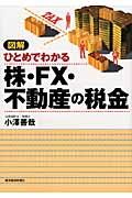 図解ひとめでわかる株・ＦＸ・不動産の税金