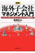 図解海外子会社マネジメント入門 / ガバナンス、リスクマネジメント、コンプライアンスから内部監査まで