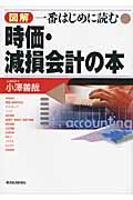 図解一番はじめに読む時価・減損会計の本