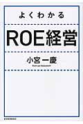 よくわかるＲＯＥ経営