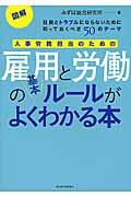 図解人事労務担当のための雇用と労働の基本ルールがよくわかる本