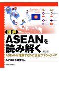 図解ASEANを読み解く 第2版 / ASEANを理解するのに役立つ70のテーマ