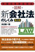 図解新会社法のしくみ 第4版 / 令和元年改正対応