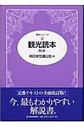 観光読本 第2版