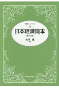 日本経済読本