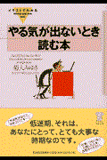 イラストでわかるやる気が出ないとき読む本