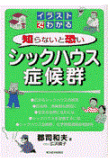 イラストでわかる知らないと恐いシックハウス症候群