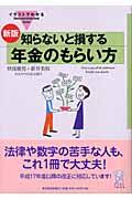 イラストでわかる知らないと損する年金のもらい方