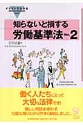 イラストでわかる知らないと損する労働基準法